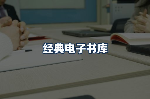 经典电子书系列