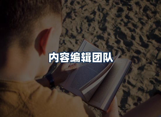 内容编辑团队